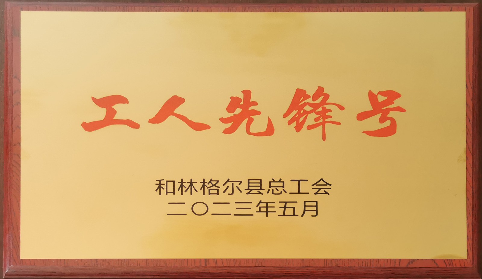 工人先鋒號(hào).jpg